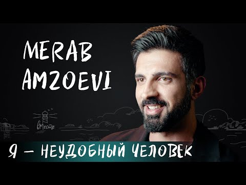 Видео: Merab Amzoevi о пении на улице, истоках музыки, выходе из кризиса, признании и мечтах для вМесте