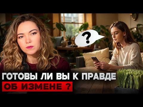 Видео: Не дайте эмоциям взять верх: три ключевых вопроса о измене | Психология измены #психолог #измена