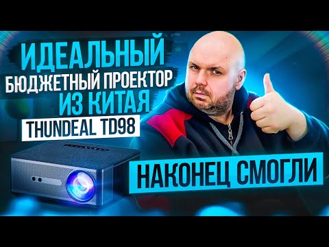 Видео: БЮДЖЕТНЫЙ СУПЕР ПРОЕКТОР THUNDEAL TD98 С АВТОФОКУСОМ, 6D KEYSTONE, СУПЕР ЯРКОСТЬЮ, КЛАССНЫМ ДИЗАЙНОМ