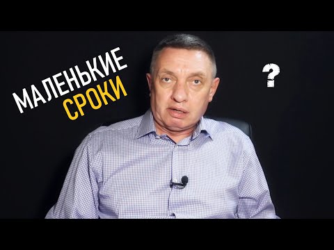 Видео: Почему дают такие маленькие сроки