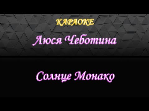 Видео: Люся Чеботина - Солнце Монако (Караоке)