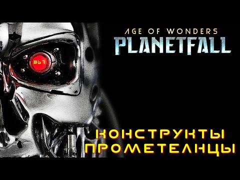 Видео: Age of Wonders Planetfall (галактическая империя). Конструкты-прометеанцы. Мир сгорит. #67.