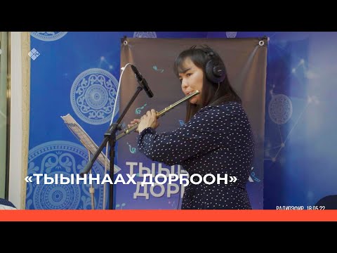 Видео: «Тыыннаах дорҕоон» (22.05.22)
