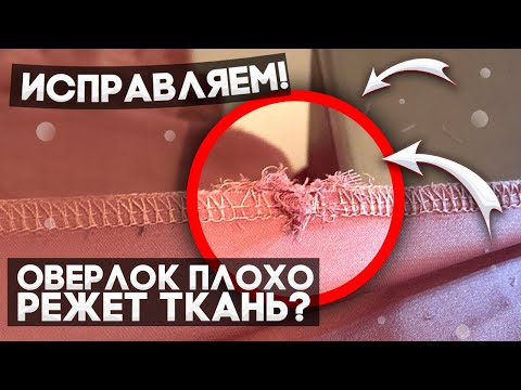 Видео: Оверлок плохо режет ткань.Исправляем.Магазин швейный Городок.