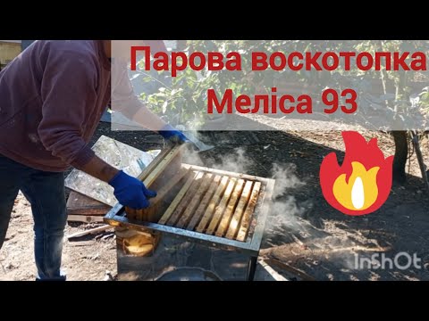 Видео: Меліса 93 - Парова воскотопка 12р. - Огляд та практичне застосування