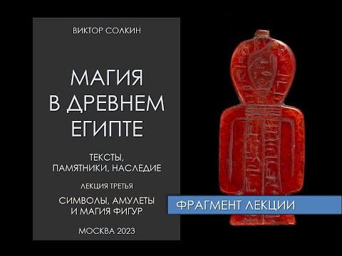 Видео: Магия в Древнем Египте. Фрагмент лекции Виктора Солкина об амулетах и символах.