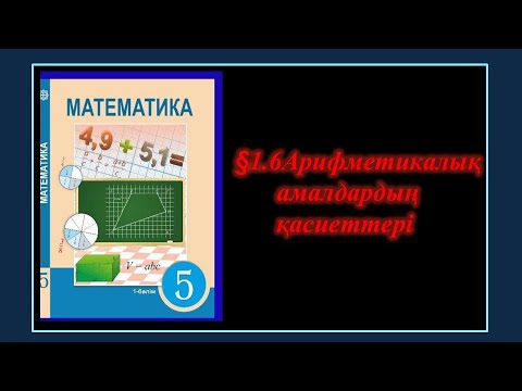 Видео: #ЕлдарЕсімбеков.Математика 5-сынып.1.6. Арифметикалық амалдардың қасиеттері