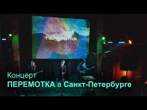 Видео: Концерт ПЕРЕМОТКА в Санкт-Петербурге 28.10.2021