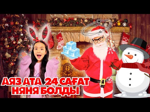 Видео: ИБРАЙХАНОВЫ 😍 РАЙАНАҒА АЯЗ АТА 🎅НЯНЯ БОЛДЫ 😰🤣🤯