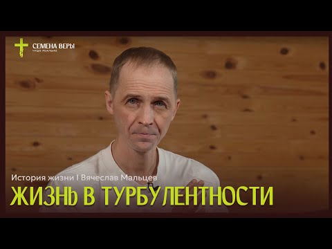 Видео: Жизнь в турбулентности | история жизни | Вячеслав Мальцев