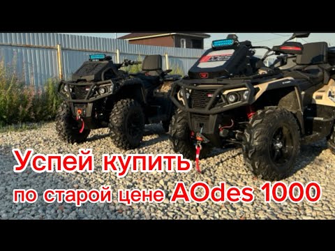 Видео: AOdes Повышение цен!!! Успей купить!!!