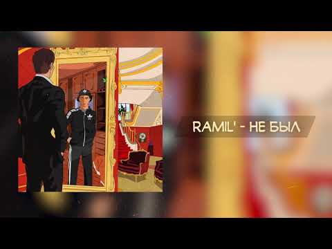 Видео: Ramil' — Не был