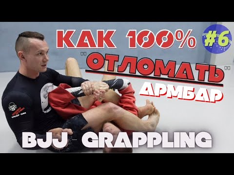 Видео: BJJ - Как 100% Сделать РЫЧАГ ЛОКТЯ / АРМБАР / Техника БЖЖ и Грэпплинга #ТренерТема​ Vol 6