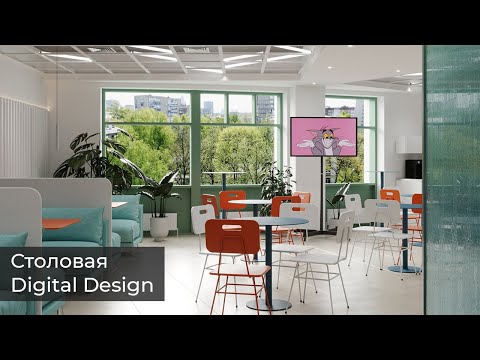 Видео: Корпоративная столовая Digital Design