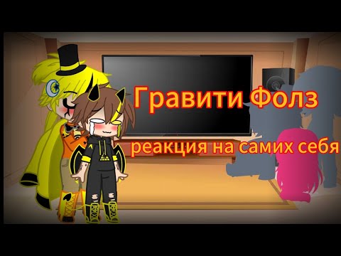 Видео: Реакция Гравити Фолз тт на самих себя 