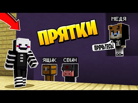 Видео: Прятки в Майнкрафте Аниматроники - ТОЛЬКО 99% ЛЮДЕЙ СМОГУТ СПРЯТАТЬСЯ ОТ ФНАФ - Троллинг Minecraft