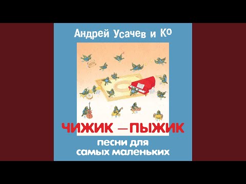 Видео: Чижик-пыжик