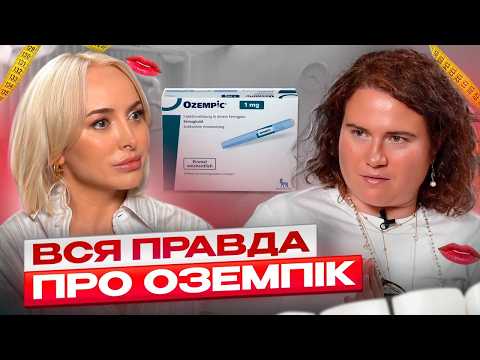 Видео: Оземпік – не панацея! Потрібно спати без білизни! Як вирівняти гормони? Що викликає сухість піхви?