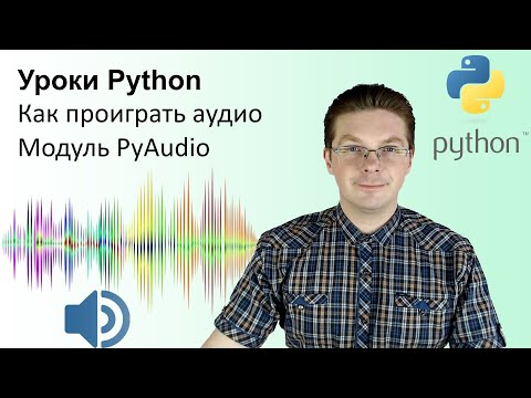 Видео: Уроки Python / Как воспроизвести аудио PyAudio