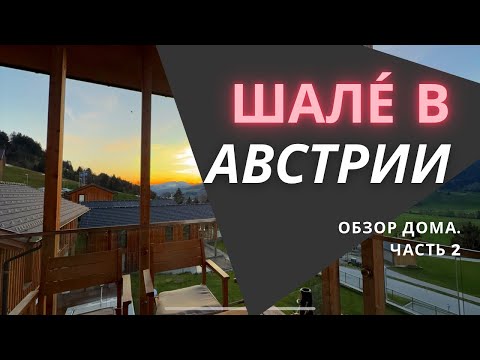 Видео: Шале́ в Австрии. Обзор и цена.
