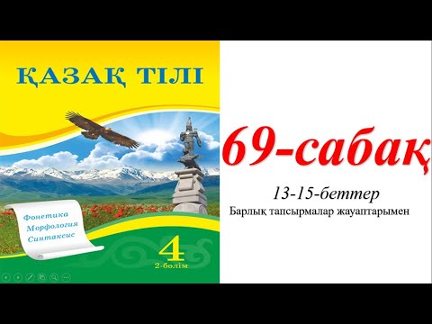 Видео: 4 сынып қазақ тілі 69 сабақ Зат есім