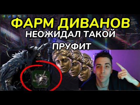 Видео: ЖИРНЫЙ ФАРМ ДИВАНОВ, я сам не ожидал такого (PathoOfExile2 - фарм)