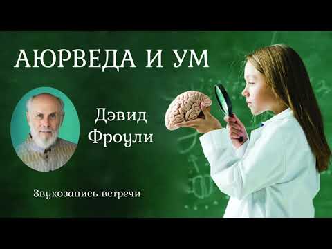Видео: Аюрведа и Ум. Дэвид Фроули.