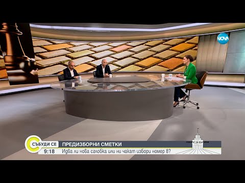 Видео: Има ли шанс за правителство след изборите? - Събуди се...(13.10.2024)