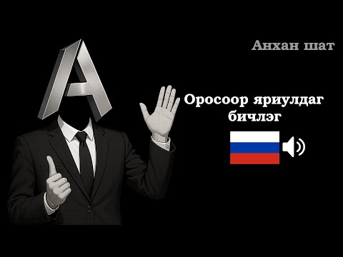 Видео: Орос хэлний өдөр тутмын хар яриа (ЗААВАЛ ЦЭЭЖИЛЭХ 50 өгүүлбэр)