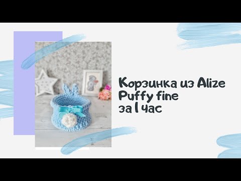 Видео: Корзинка из Alize Puffy fine