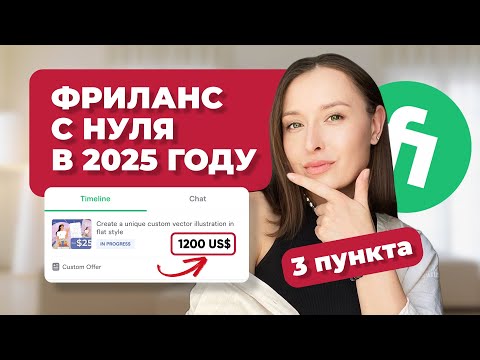 Видео: Фриланс С Нуля в 2025 году |ТОП-5 НИШ | Как Заработать Деньги в Интернете новичку | 3 пункта