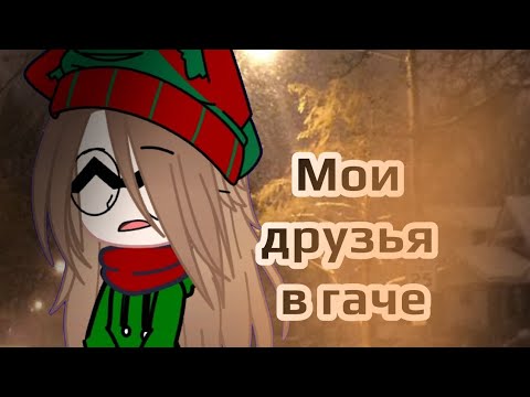 Видео: Мои друзья в гаче!!