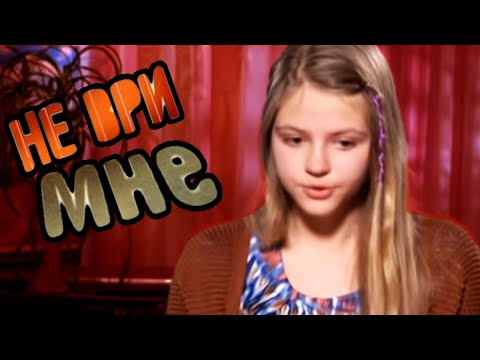 Видео: ЗАПУТАННАЯ ИСТОРИЯ [ТВ ШЛАК] Не ври мне