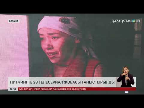 Видео: Astana Media Week: «QAZAQSTAN» ҰТА питчинг өткізді