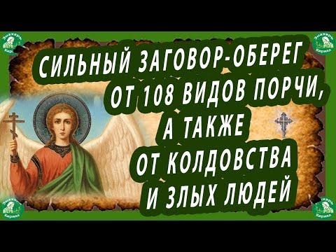 Видео: СИЛЬНЫЙ ЗАГОВОР-ОБЕРЕГ ОТ 108 ВИДОВ ПОРЧИ, А ТАКЖЕ ОТ КОЛДОВСТВА И ЗЛЫХ ЛЮДЕЙ. | ЗНАХАРЬ-КИРИЛЛ🔯