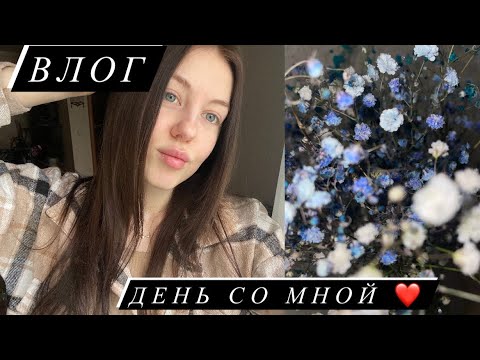 Видео: Влог: День со мной! Немного заболела 🤧 (23 мая 2024)