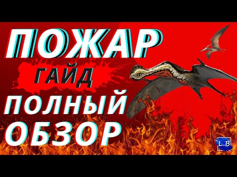 Видео: BEASTS OF BERMUDA ПОЖАР ГАЙД  ПОЛНЫЙ ОБЗОР