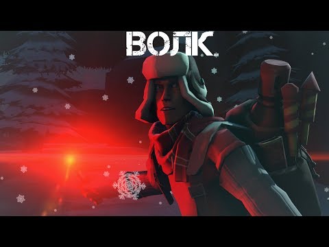 Видео: ВОЛК | Рандомный Шусс | [SFM]