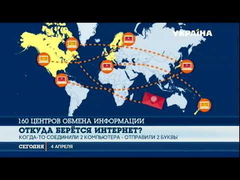 Видео: Наука и жизнь: откуда берётся Интернет и где его главный офис