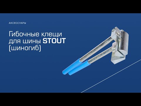 Видео: Ручной шиногиб STOUT