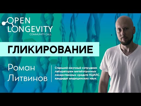 Видео: Роман Литвинов: Гликирование