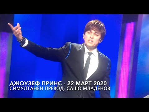 Видео: Църква Ново създание - 22 март 2020 (Джоузеф Принс)