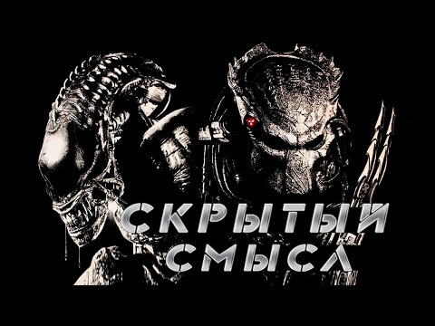 Видео: Скрытый смысл фильма "Чужой против хищника"