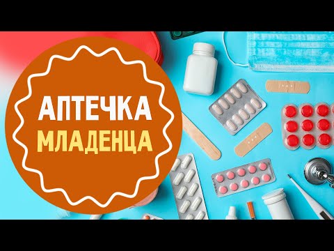 Видео: Аптечка новорожденного: проверенный список