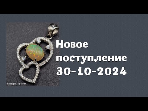 Видео: Новое поступление 30-10-2024