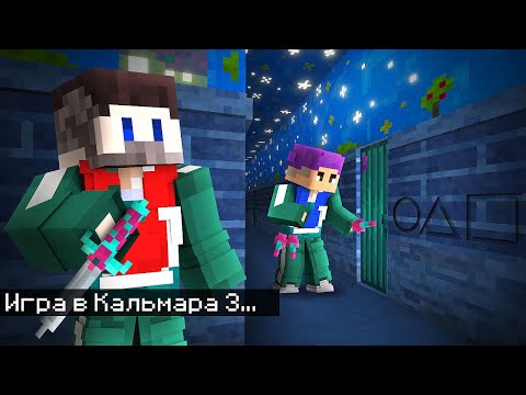 Видео: 😱Мы Вернулись в ИГРУ В КАЛЬМАРА 3 и Сыграли в Смертельные Прятки..