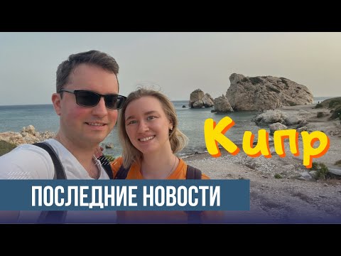 Видео: Винодельня | Спустило колесо в горах | Зоопарк Лимассола