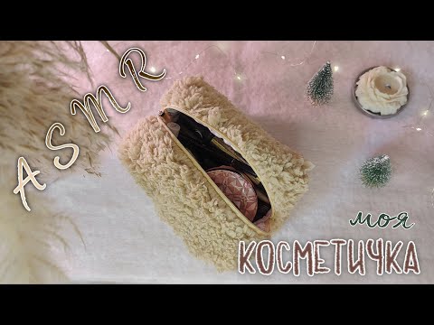 Видео: ASMR | АСМР МОЯ КОСМЕТИЧКА 👛 обзор моей косметики 💄 шёпот, триггеры, таппинг для сна 💤