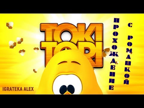 Видео: Прохождение ToKI ToRI c Ромашкой