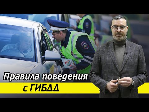 Видео: Как нужно общаться с инспектором ГИБДД? / Правила поведения при общении с сотрудниками ГИБДД
